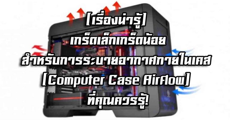 [เรื่องน่ารู้] เกร็ดเล็กเกร็ดน้อยสำหรับการระบายอากาศภายในเคส (Computer Case Airflow) ที่คุณควรรู้!