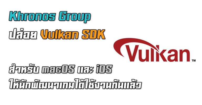 Khronos Group ปล่อย Vulkan SDK สำหรับ macOS และ iOS ให้นักพัฒนาเกมได้ใช้งานกันแล้ว