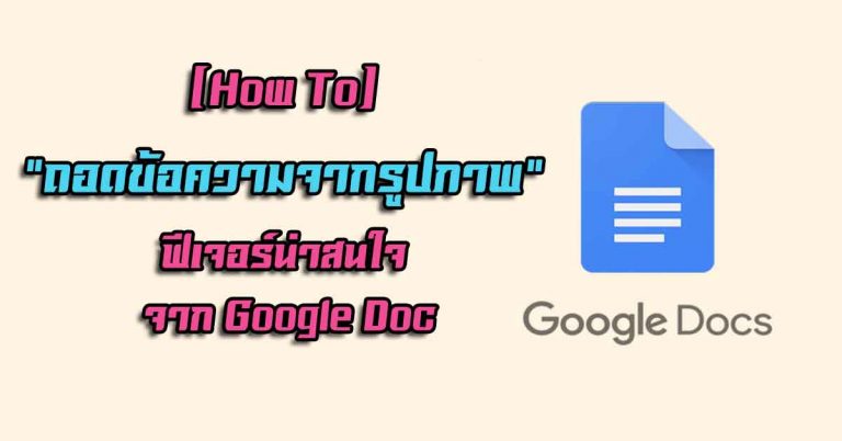 [How To] “ถอดข้อความจากรูปภาพ” ฟีเจอร์น่าสนใจ จาก Google Doc