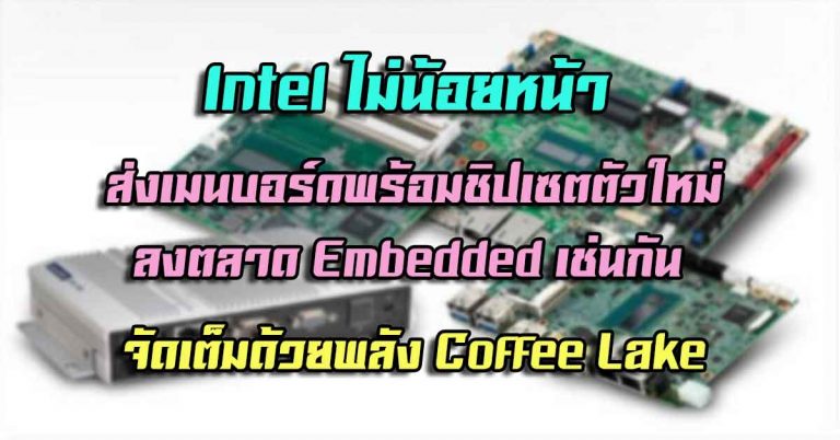 Intel ไม่น้อยหน้า ส่งเมนบอร์ดพร้อมชิปเซตตัวใหม่ลงตลาด Embedded จัดเต็มด้วยพลัง Coffee Lake