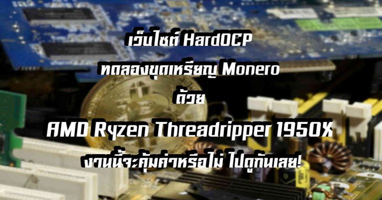 เว็บไซต์ HardOCP ทดลองขุด Monero ด้วย AMD Ryzen Threadripper 1950X งานนี้จะคุ้มค่าหรือไม่ ไปดูกันเลย!