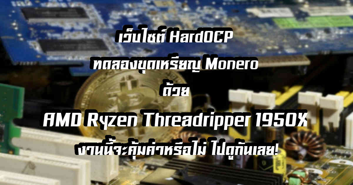 เว็บไซต์ Hardocp ทดลองขุด Monero ด้วย Amd Ryzen Threadripper 1950X  งานนี้จะคุ้มค่าหรือไม่ ไปดูกันเลย! - Extreme It