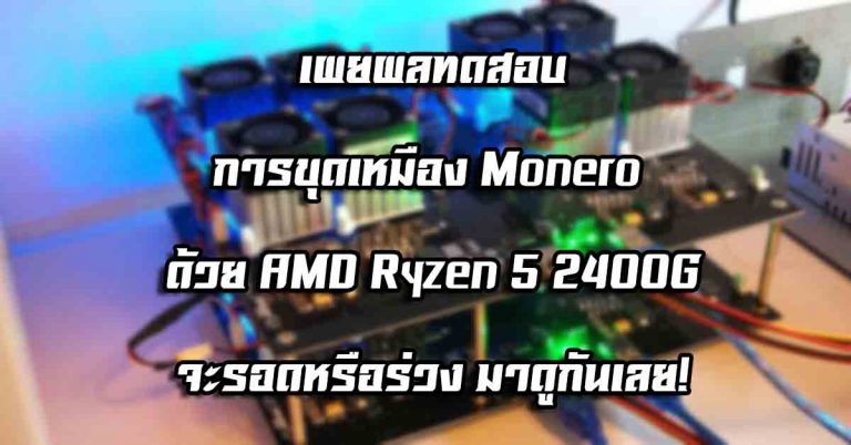 เผยผลทดสอบการขุดเหมือง Monero ด้วย AMD Ryzen 5 2400G – จะรอดหรือร่วง มาดูกันเลย!