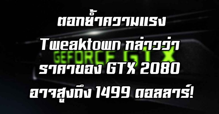 ตอกย้ำความแรง – Tweaktown กล่าวว่า ราคาของ GTX 2080 อาจสูงถึง 1499 ดอลลาร์!