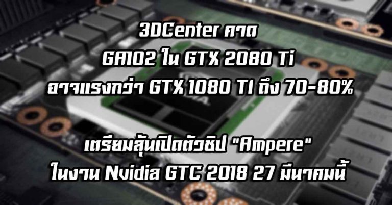 3DCenter คาด GA102 ใน GTX 2080 Ti อาจแรงกว่า GTX 1080 TI ถึง 70-80% – เตรียมลุ้นเปิดตัวชิป “Ampere”  ในงาน Nvidia GTC 2018 27 มีนาคมนี้