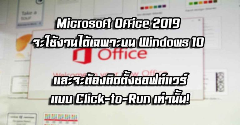 “Microsoft Office 2019” จะใช้งานได้เฉพาะบน Windows 10 และจะต้องติดตั้งซอฟต์แวร์แบบ Click-to-Run เท่านั้น!