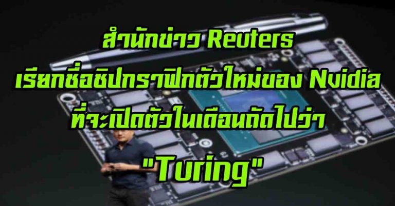 เปลี่ยนชื่อใหม่แล้วนะ – Reuters เรียกชื่อชิปกราฟิกตัวใหม่ของ Nvidia ที่จะเปิดตัวในเดือนถัดไปว่า “Turing” ไม่ใช่ Ampere!