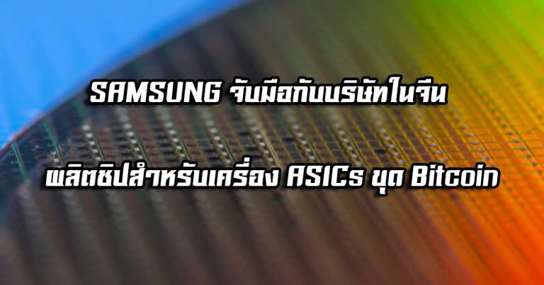 SAMSUNG จับมือกับบริษัทในจีน ผลิตชิปสำหรับเครื่อง ASICs ขุด Bitcoin