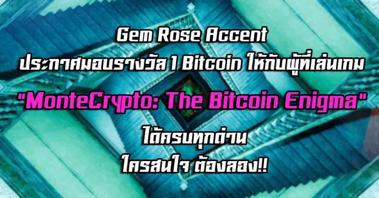 Gem Rose Accent ประกาศมอบรางวัล 1 Bitcoin ให้กับผู้ที่เล่นเกม “MonteCrypto: The Bitcoin Enigma” ครบทุกด่าน – ใครสนใจ ต้องลอง!!