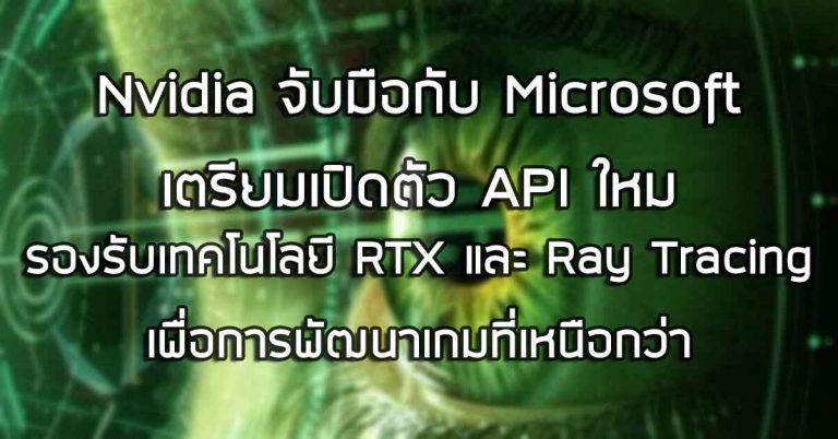 Nvidia จับมือกับ Microsoft เตรียมเปิดตัว API ใหม่ รองรับเทคโนโลยี RTX และ Ray Tracing เพื่อการพัฒนาเกมที่เหนือกว่า