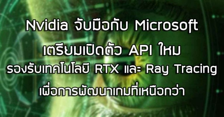 Nvidia จับมือกับ Microsoft เตรียมเปิดตัว API ใหม่ รองรับเทคโนโลยี RTX และ Ray Tracing เพื่อการพัฒนาเกมที่เหนือกว่า