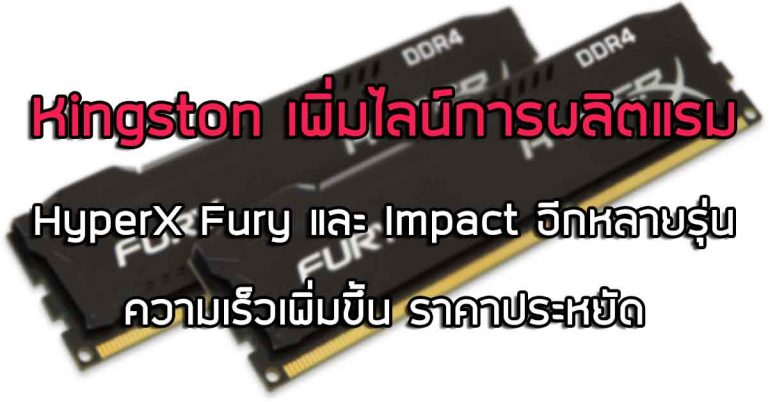 Kingston เพิ่มไลน์การผลิตแรม HyperX Fury และ Impact อีกหลายรุ่น – ความเร็วเพิ่มขึ้น ราคาประหยัด