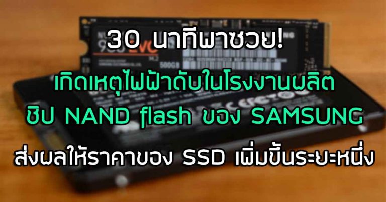 30 นาทีพาซวย – เกิดเหตุไฟฟ้าดับในโรงงานผลิตชิป NAND flash ของ SAMSUNG ส่งผลให้ราคาของ SSD เพิ่มขึ้นระยะหนึ่ง