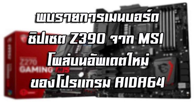 พบรายการเมนบอร์ดชิปเซต Z390 จาก MSI โผล่บนอัพเดตใหม่ของโปรแกรม AIDA64