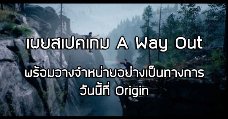 เผยสเปคเกม A Way Out พร้อมวางจำหน่ายอย่างเป็นทางการแล้ววันนี้ ที่ Origin