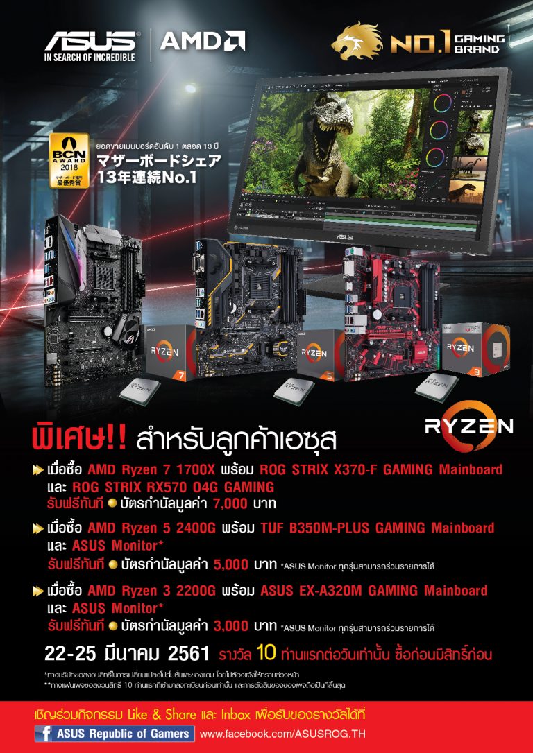 PR : ASUS จัดหนัก จัดเต็มแจกโปรโมชั่นให้กับทุกสินค้าไม่ว่าจะเป็นเมนบอร์ด การ์ดจอ จอเกมมิ่ง เกมมิ่งเกียร์ มินิพีซี เน็ตเวิร์ค ไดร์ฟดีวีดีและซาวน์การ์ด ยกทัพกันมาให้ลูกค้าพิเศษเช่นคุณโดยเฉพาะ ตั้งแต่วันที่ 22 – 25 มีนาคม 2561