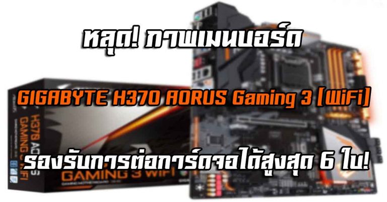 หลุด! ภาพเมนบอร์ด GIGABYTE H370 AORUS Gaming 3 (WiFi) รองรับการต่อการ์ดจอได้สูงสุด 6 ใบ!