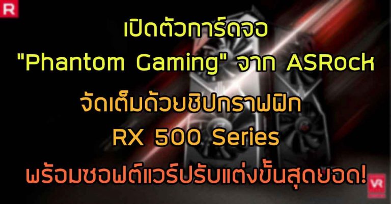 เปิดตัวการ์ดจอ “Phantom Gaming” จาก ASRock จัดเต็มด้วยชิปกราฟฟิก RX 500 Series พร้อมซอฟต์แวร์ปรับแต่งขั้นสุดยอด!