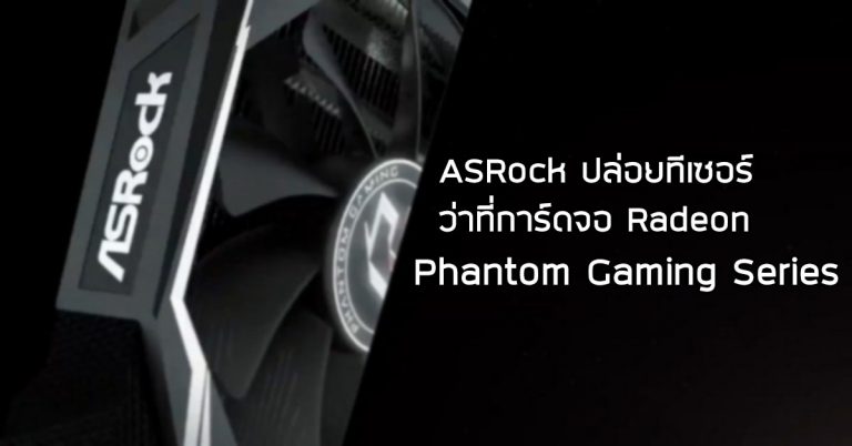 ASRock ปล่อยทีเซอร์ว่าที่การ์ดจอ Radeon ตัวใหม่ “Phantom Gaming” เพื่อการเล่นเกมโดยเฉพาะ