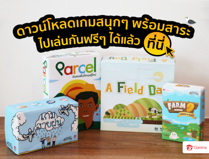 PR : พร้อมดาวน์โหลดแล้ว! 4 บอร์ดเกมจากโครงการของขวัญจากพ่อ   