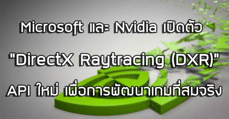 Microsoft และ Nvidia เปิดตัว “DirectX Raytracing (DXR)” – API ใหม่ เพื่อการพัฒนาเกมที่สมจริง