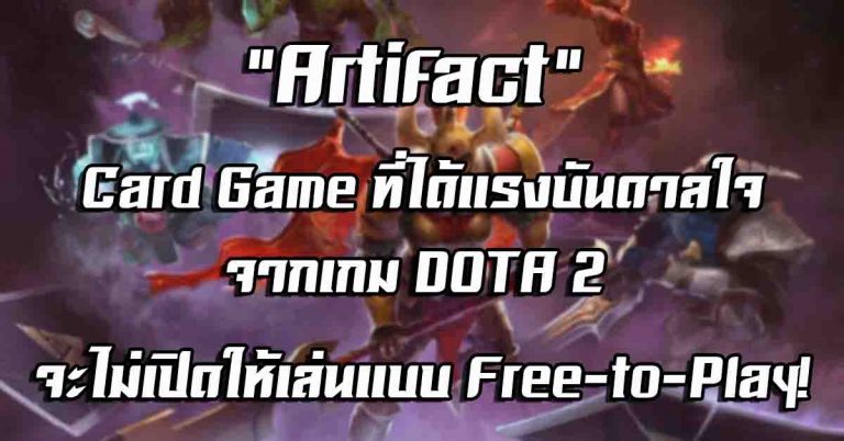 “Artifact” Card Game ที่ได้แรงบันดาลใจจาก DOTA 2 จะไม่เปิดให้เล่นแบบ Free-to-Play!