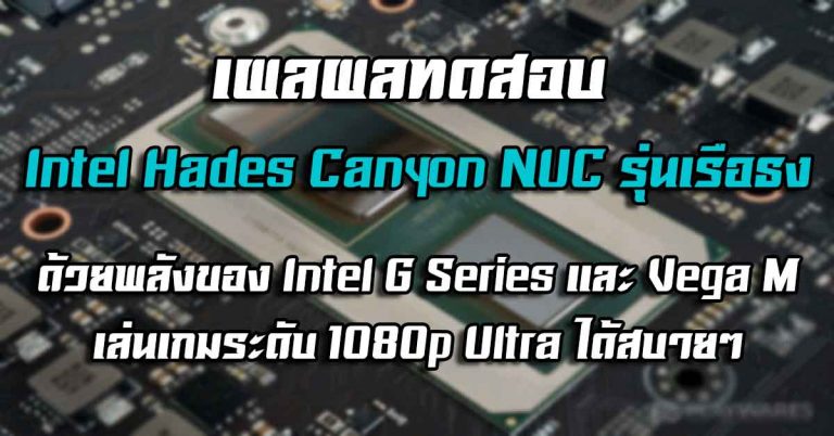 เผลผลทดสอบ Intel Hades Canyon NUC รุ่นเรือธง – ด้วยพลังของ Intel G Series และ Vega M เล่นเกมระดับ 1080p Ultra ได้สบายหายห่วง