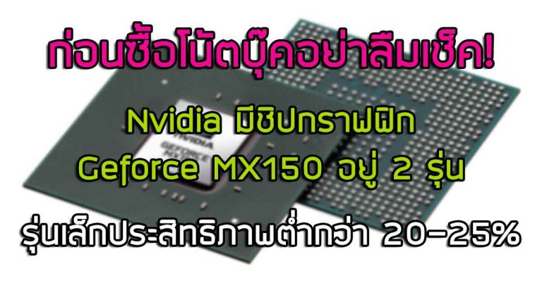 ก่อนซื้อโน้ตบุ๊คอย่าลืมเช็ค! Nvidia มีชิปกราฟฟิก Geforce MX150 อยู่ 2 รุ่น ประสิทธิภาพไม่เท่ากัน