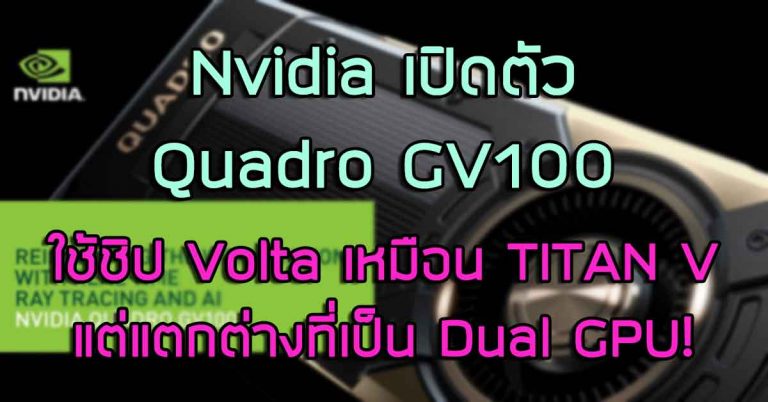 Nvidia เปิดตัว Quadro GV100 – ใช้ชิปกราฟฟิก Volta เหมือน TITAN V แต่แตกต่างที่เป็น Dual GPU!