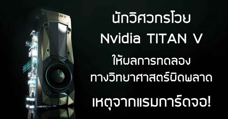 นักวิศวกรโวย Nvidia TITAN V ให้ผลการทดลองทางวิทยาศาสตร์ผิดพลาด เหตุจากแรมการ์ดจอ!