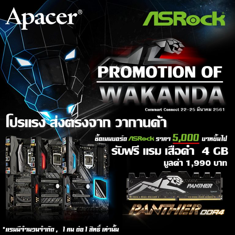 PR : ASRock จัดโปรโมชั่นเอาใจเกมเมอร์  ซื้อเมนบอร์ดราคาสุดพิเศษ ฟรี! แรม DDR4  ในงาน Commart Connect 2018