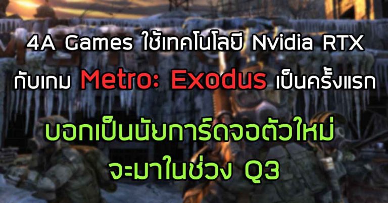 4A Games ใช้เทคโนโลยี Nvidia RTX กับเกม Metro: Exodus เป็นครั้งแรก – บอกเป็นนัยการ์ดจอตัวใหม่ จะมาในช่วง Q3