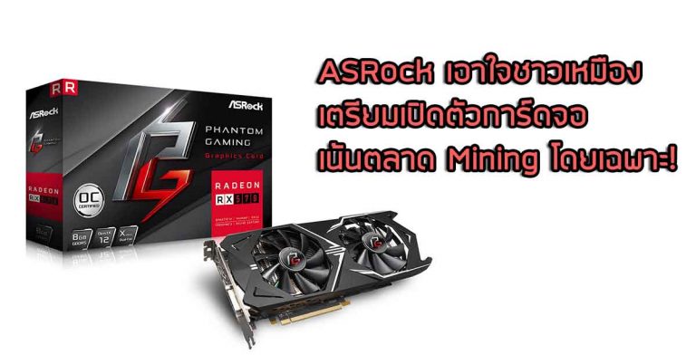 ASRock เอาใจชาวเหมือง เตรียมออกการ์ดจอ Radeon “Phantom Gaming” เน้นตลาด Mining โดยเฉพาะ!