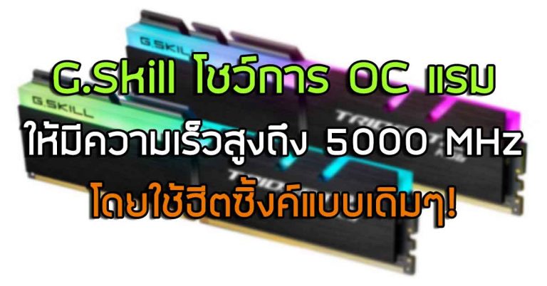 G.Skill โชว์การโอเวอร์คล็อกแรม ให้มีความเร็วสูงถึง 5000 MHz โดยใช้ฮีตซิ้งค์แบบเดิมๆ!