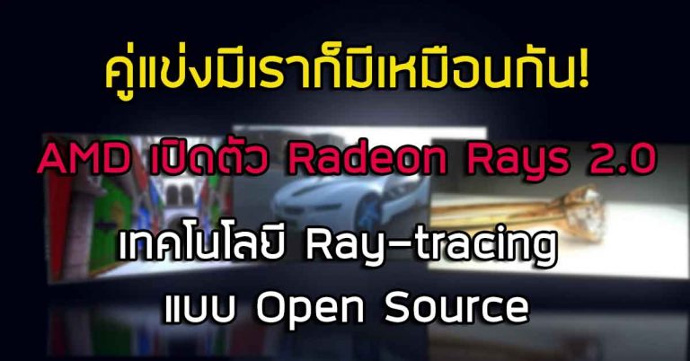 คู่แข่งมีเราก็มีเหมือนกัน! – AMD เปิดตัว Radeon Rays 2.0 เทคโนโลยี Ray-tracing แบบ Open Source