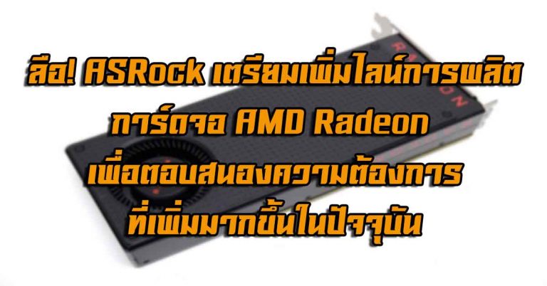 ลือ! ASRock เตรียมเพิ่มไลน์การผลิตการ์ดจอ AMD Radeon เพื่อตอบสนองความต้องการที่เพิ่มมากขึ้น