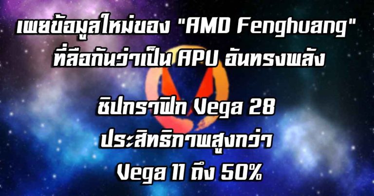 เผยข้อมูลใหม่ของ AMD Fenghuang ที่ลือกันว่าเป็น APU ทรงพลังของ AMD – ชิปกราฟิก Vega 28 ประสิทธิภาพสูงกว่า Vega 11 ถึง 50%