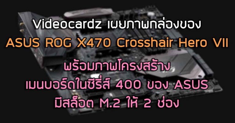 Videocardz เผยภาพกล่องของ ASUS ROG X470 Crosshair Hero VII – พร้อมภาพโครงสร้างเมนบอร์ดในซีรี่ส์ 400 ของ ASUS มีสล็อต M.2 ให้ 2 ช่อง