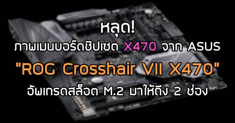 หลุด! ภาพเมนบอร์ดชิปเซต X470 จาก ASUS “ROG Crosshair VII X470” – อัพเกรดสล็อต M.2 มาให้ถึง 2 ช่อง