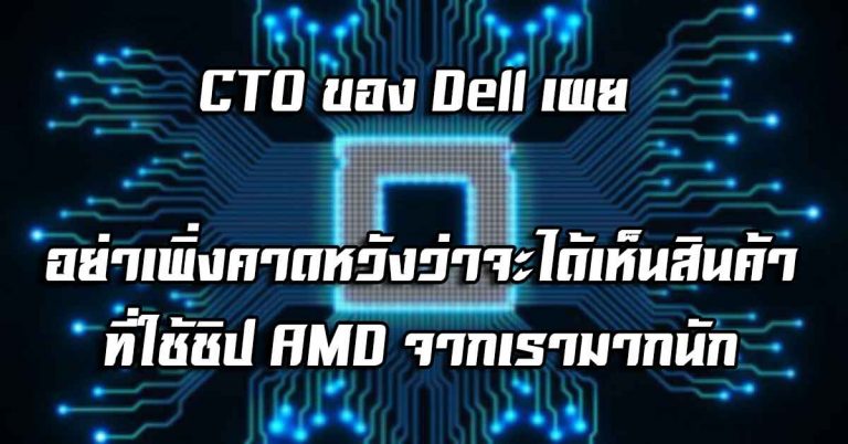 CTO ของ Dell เผย “อย่าเพิ่งคาดหวังว่าจะได้เห็นสินค้าที่ใช้ชิป AMD จากเรามากนัก” – เพราะส่วนแบ่งการตลาดยังแตกต่างจากคู่แข่งอยู่มาก