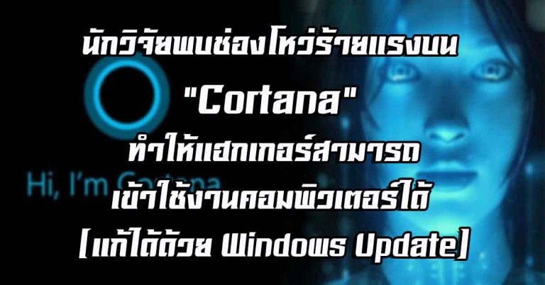 นักวิจัยพบช่องโหว่ร้ายแรงบน “Cortana” ทำให้แฮกเกอร์สามารถเข้าใช้งานคอมพิวเตอร์ได้ (แก้ได้ด้วย Windows Update)