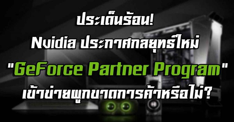 ประเด็นร้อน! Nvidia ประกาศกลยุทธ์ใหม่ “GeForce Partner Program” – เข้าข่ายผูกขาดการค้าหรือไม่?