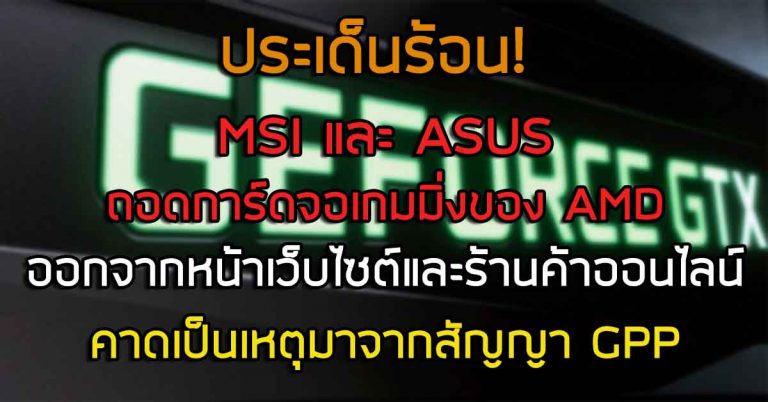 ประเด็นร้อน! MSI และ ASUS ถอดการ์ดจอเกมมิ่งของ AMD ออกจากหน้าเว็บไซต์และร้านค้าออนไลน์ – คาดเป็นเหตุมาจากสัญญา GPP