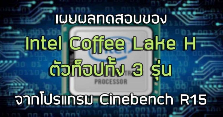 เผยผลทดสอบของ Intel Coffee Lake H ตัวท็อปทั้ง 3 รุ่นจากโปรแกรม Cinebench R15