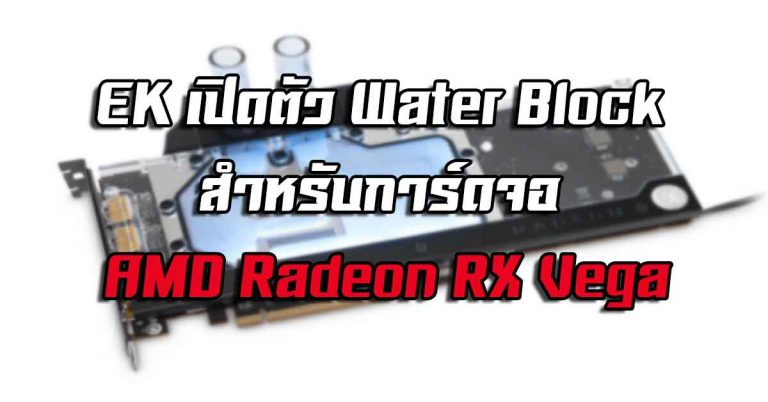 EK เปิดตัว Water Block สำหรับการ์ดจอ AMD Radeon RX Vega พร้อมฟังก์ชัน RGB สีเจ็บ ที่คุณห้ามพลาด