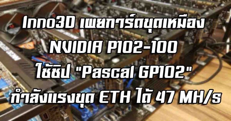 Inno3D เผยการ์ดขุดเหมือง NVIDIA P102-100 ใช้ชิป “Pascal GP102” – กำลังแรงขุด ETH ได้ 47 MH/s