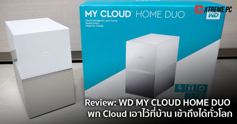 Review: WD MY CLOUD HOME DUO พก Cloud เอาไว้ที่บ้าน เข้าถึงได้ทั่วโลก