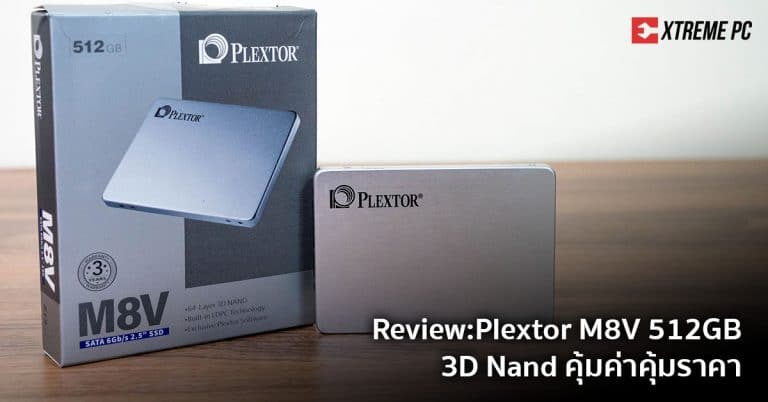 [รีวิว] Plextor M8VC 512 GB – SSD ประสิทธิภาพสูง ราคาประหยัด อัดแน่นด้วยเทคโนโลยีจากผู้ผลิต