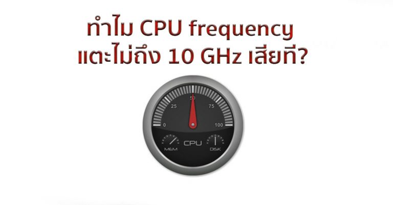 ทำไม CPU frequency แตะไม่ถึง 10 GHz เสียที?