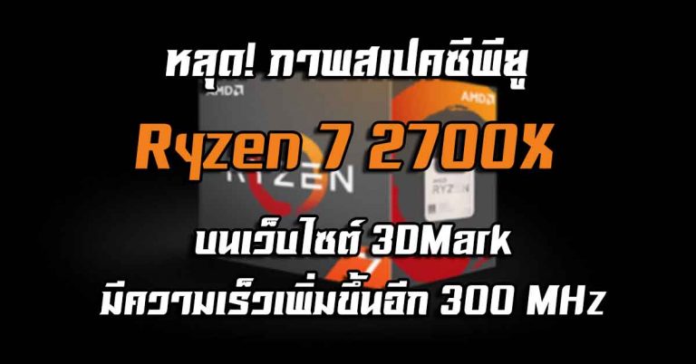 หลุด! ภาพสเปคซีพียู Ryzen 7 2700X บนเว็บไซต์ 3DMark – มีความเร็วเพิ่มขึ้นอีก 300 MHz